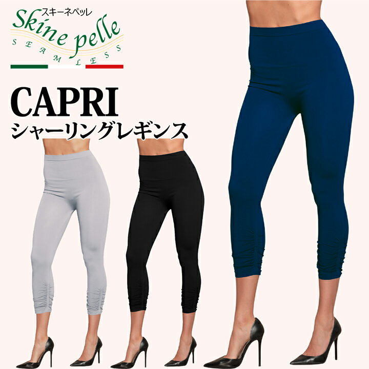 スパッツ スキーネペッレ CAPRI シャーリングレギンス 7分丈 イタリア製 軽量 スポーツインナー ヨガウエア レイヤードスタイル 抗菌 マイクロファイバー ボトムス スキニー