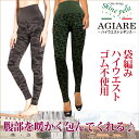 ちょっとした訳アリ AGIARE ハイウエスト レギンス 10分丈 スキーネペッレ スパッツ イタリア製 あったか スポーツインナー ヨガウエア レイヤードスタイル 抗菌 マイクロファイバー ボトムス スキニー