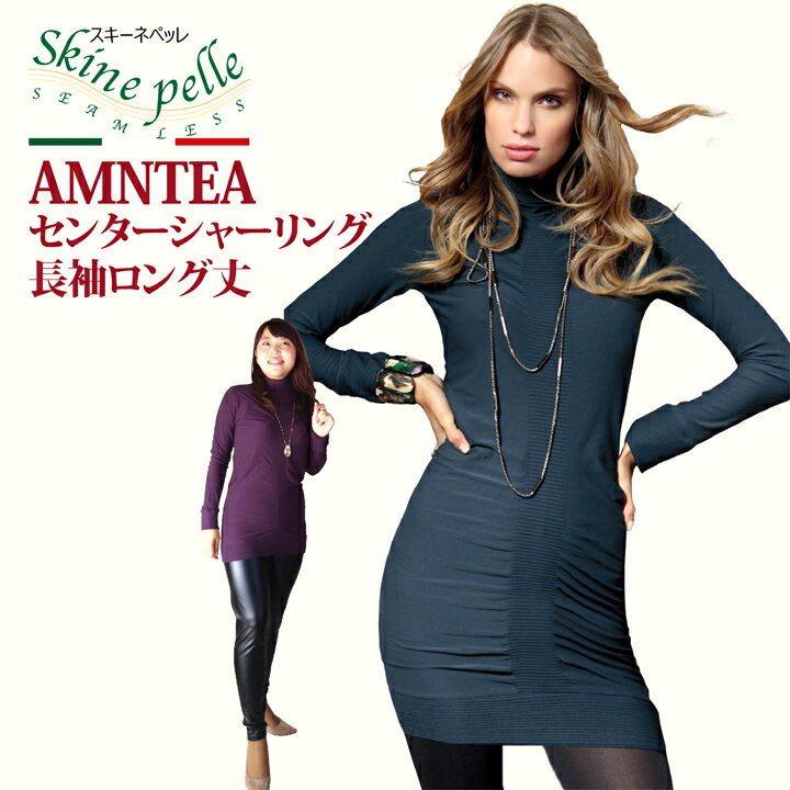 最大20%OFFクーポン! 長袖インナー レディース AMANTEA センターシャーリング ロングプルオーバー スキーネペッレ イタリア製 ストレスフリー シームレス 通気性 吸水性 伸縮性 抗菌 超極細繊維マイクロファイバー