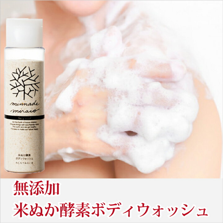 2点以上で送料無料! 米ぬか酵素 ボディウォッシュ 115g 米ぬか 洗顔 みんなでみらいを 100