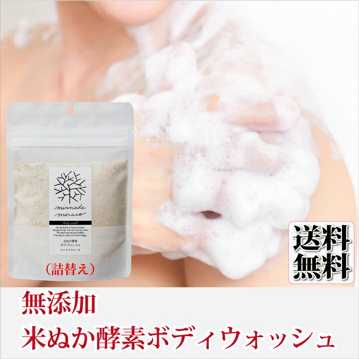 詰替 米ぬか 酵素 ボディウォッシュ 115g X1袋 みんなでみらいを 100% 無添加 糠 オーガニック 天然 おすすめ 酵素 米糠 2017年SDGsビジネスアワード大賞 スキンケア コスメ レフィル 送料無料のサムネイル