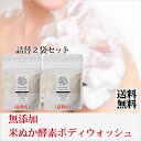 2袋組 詰替 米ぬか酵素 ボディウォッシュ 115g みんなでみらいを 100% 無添加 糠 オーガニック 天然 おすすめ 酵素 米糠 レフィル スキンケア コスメ 送料無料