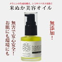 2点以上で送料無料! 米ぬか美容オイル 30ml 美容液 みんなでみらいを 天然 おすすめ 米糠 2017年SDGsビジネスアワード大賞 無添加 メラニン抑制 スキンケア コスメ 保湿 潤い