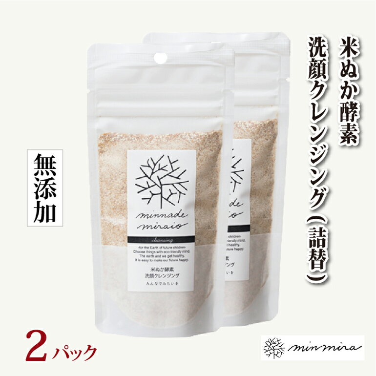 [최대 20%OFF 쿠폰] 2봉 세트 리필 쌀겨 효소 세안 클렌징 쌀겨 세안 70g 모두 미라이를 100% 무첨가 곶 유기농 천연 추천 효소 쌀겨 스킨케어 화장품 레필 송료 무료