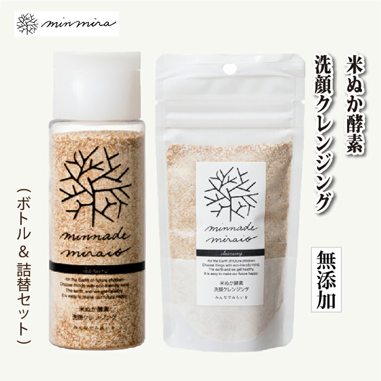 [최대 20 % OFF 쿠폰] 2 점 세트 쌀겨 효소 세안 클렌징 병 × 1 개와 리필 팩 × 1 봉지 세트 모두 미라이를 100 % 무첨가 糠 유기 천연 추천 효소 쌀겨 레필 본체 무료 배송