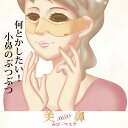 肌ケア 小鼻黒ずみケア 毛穴 引き締め 物語 キョンセーム 「美鼻mibiマスク」 すっきりキレイ 黒ずみ 男女兼用 メンズ レディース メンズコスメ フェイス...
