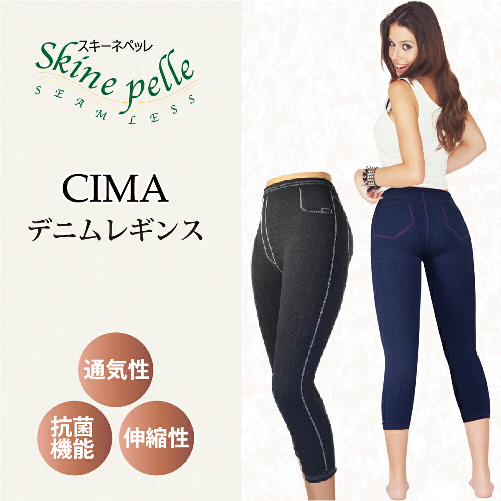 18周年記念特価★ スパッツ レディース スキーネペッレ CIMA デニム レギンス 7分丈 イタリア製 マイクロファイバー シームレス 通気性 吸水性 伸縮性 細みえ ゴム不使用 ストレスフリー ヨガウエア ボトムス フィットネス ストレッチ 抗菌 スポーツインナー