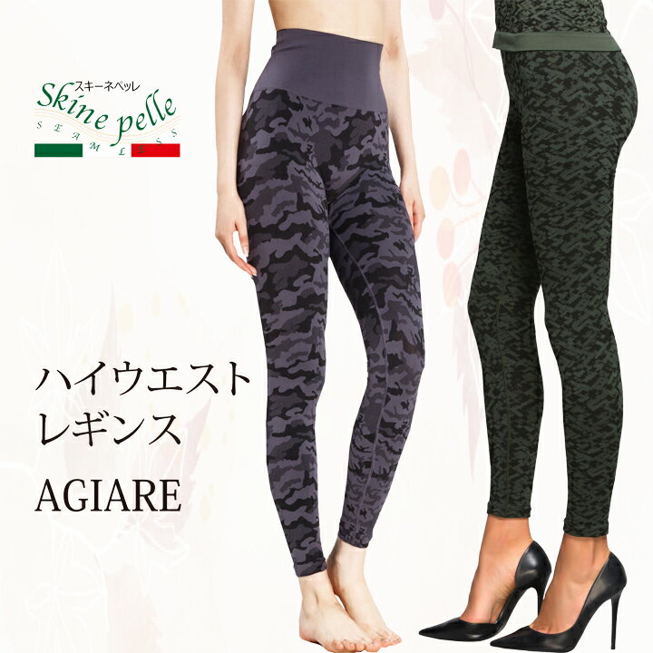 楽天ENYA-KARIN　エンヤ-カリンレギンス スパッツ 10分丈 スキーネペッレ AGIARE ハイウエストレギンス イタリア製 スポーツインナー ヨガウエア 抗菌 マイクロファイバー ボトムス スキニー 送料無料 レディース
