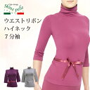 限定特価&最大20%OFFクーポン! 7分袖インナー レディース ウエストリボン ハイネックスキーネペッレ イタリア製 シンプル ロングネック ストレスフリー ...