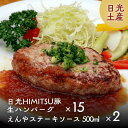 【日光レストランえんやのハンバーグそのまんま|在宅型レストラン】「日光HIMITSU豚」生ハンバーグ 15個 セット(200g)オリジナル 生ステーキソース2本...