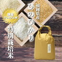 米 特別栽培米ひのひかり [一等米][特A米]福岡県産 5kg[5kg×1][令和5年産] 玄米、胚芽米、分づき米、白米。分つき米…