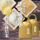 米 特別栽培米ひのひかり [一等米][特A米]福岡県産 10kg[5kg×2][令和5年産] 玄米、胚芽米、分づき米、白米。分つき米…