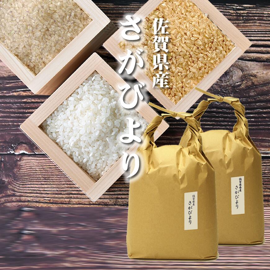 【10％OFF】令和4年産特価品 さがびより 10kg（5kg×2） お取り寄せグルメ 【特A】佐賀県産 [米 10kg 送料無料] 玄米 胚芽米 白米 分つき米 お祝い 敬老の日 ギフト -ss09のサムネイル