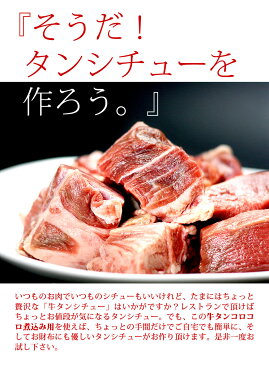 メガ盛り！牛タン コロコロ煮込み用1kg[500g×2パック]【送料無料】 お取り寄せグルメ 牛タンブロックから切り出したサイコロカット!牛タンシチュー,牛タンカレー,キャンプ飯,アウトドア,業務用に