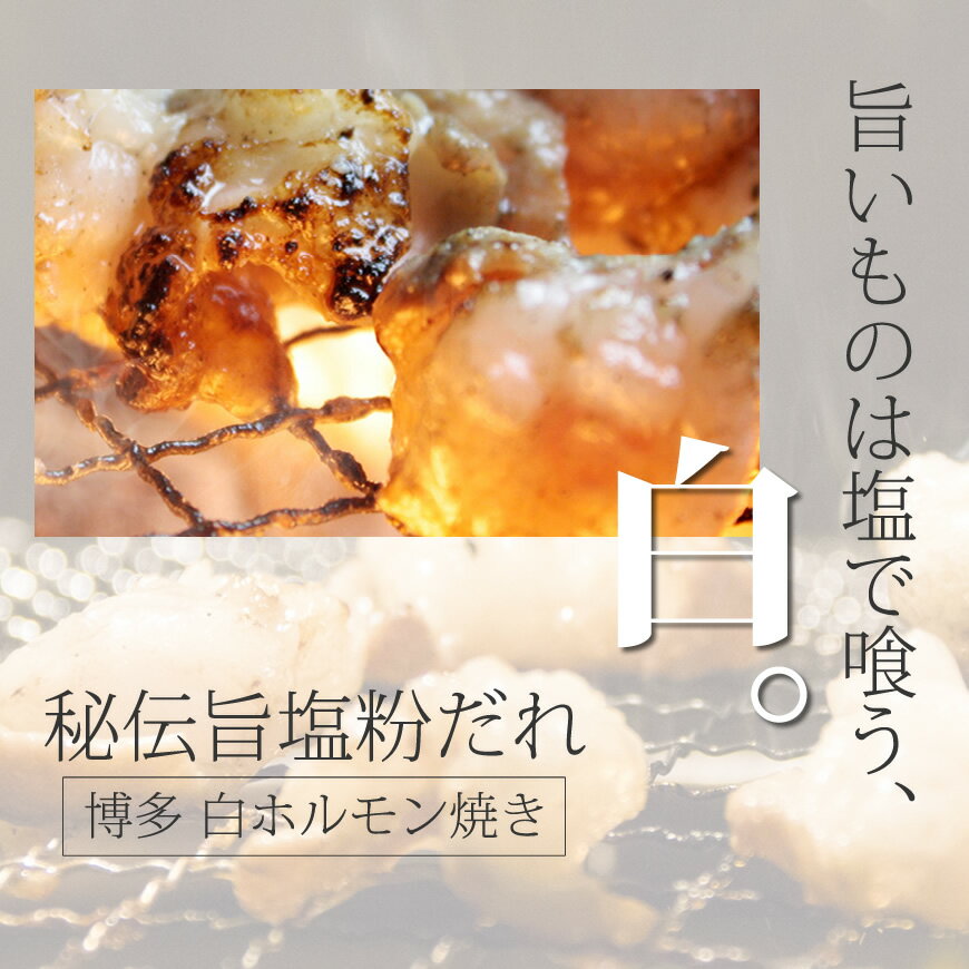 【博多白もつ焼き 塩味（150g×3）】 (厳選国産牛100％使用) [n][*]お取り寄せグルメ 【 焼肉セット バーベキュー BBQ 焼肉セット 】 バレンタイン ギフト格安通販　バレンタイン　人気　ランキング