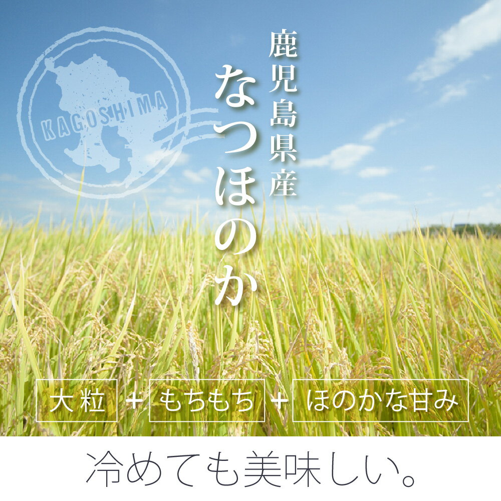 なつほのか 令和7年 鹿児島県産 5kg[5kg×1] [にこまるから育成] 選べる分づき [玄...