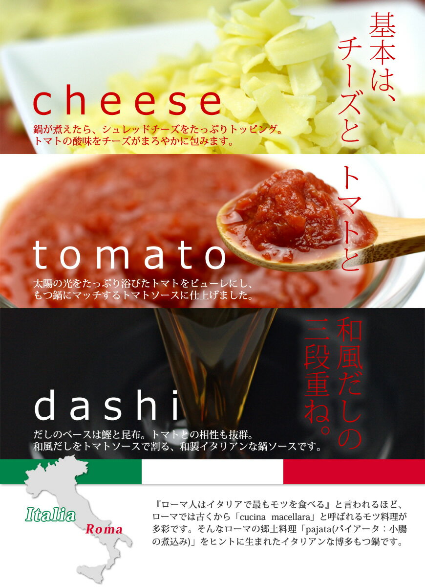 もつ鍋 【チーズとトマトのローマ風もつ鍋セット[2-3人前] 】 お取り寄せグルメ 博多もつ鍋×トマト鍋のイタリアン テレビで紹介の絶品鍋 シメはパスタやリゾット 贈り物ギフトに 美容鍋 バレンタイン ギフト 贅沢格安通販　バレンタイン　人気　ランキング