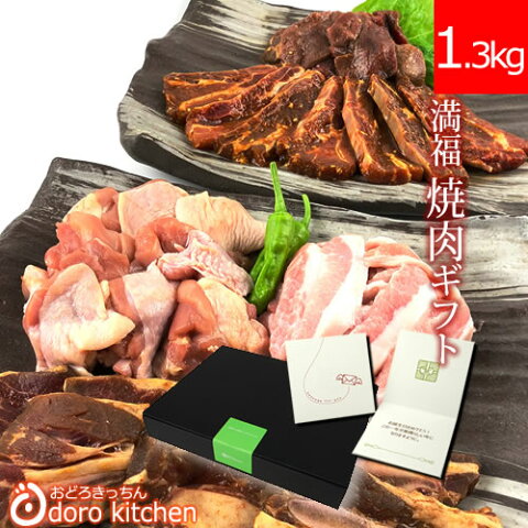 お中元ギフト食べ物 【満福焼肉福袋ギフト（1.3kg）】 お取り寄せグルメ 骨付き牛カルビ 骨付き豚カルビ 牛タン味噌漬け もちもち豚トロ ありた鶏の切り身 バーベキュー 焼肉セット 大人数 お中元プレゼント