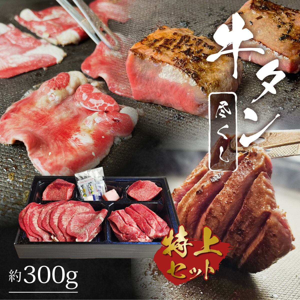 牛タン 【牛たん尽くし特上セット 合計300g 】厚切り牛タンステーキ 2枚/霜降りタン元 約2〜3枚/薄切り牛タン 約10枚 博多のお取り寄せグルメ タン中/タン元,ギフト,贈り物,【送料無料（一部地域を除く）】 お祝い お歳暮 プレゼント