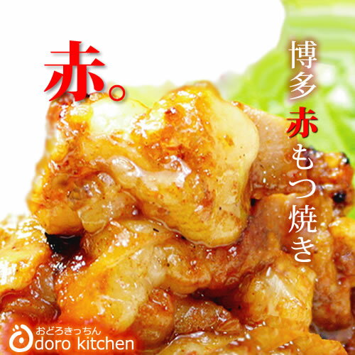【博多赤もつ焼き(150g×3) 】お取り寄せグルメ 厳選国産牛100% 焼肉セット バーベキュー BBQ バレンタイン ギフト