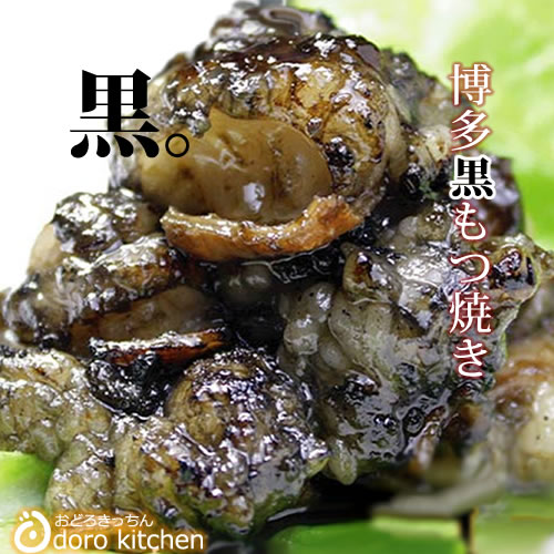 国産牛ホルモン焼き 【博多もつ焼き≪黒≫】黒ホルモン焼き[150g 3] 国産牛もつの旨味と香ばしい黒ごまの風味 秘伝の胡麻だれ 本場 福岡 博多の お取り寄せグルメ お肉のアウトドアの焼肉セット…