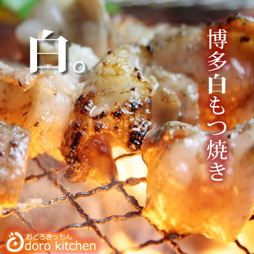 楽天お米・もつ鍋 おどろきっちん 九州お中元ギフト ホルモン焼き 焼肉 [白ホルモン] 白ホルモン焼き[150g×3] 国産牛の 博多もつ焼き 秘伝の塩だれ仕込み アウトドアやキャンプでも人気 お祝い プレゼント ギフト 景品 贈り物に