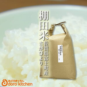 【新米 令和2年産】米 5kg【特A極上棚田米】山麓清流米さがびより 佐賀県富士町の棚田米 5kg お取り寄せグルメ 玄米から白米まで分づき精米 九州 米/佐賀県 バレンタイン ギフト