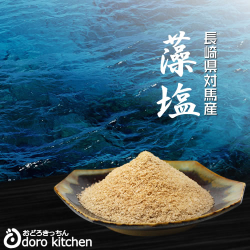 長崎県対馬 浜御塩(はまみしお) 藻塩(もしお) 120g×1袋 お取り寄せグルメ スタンドパウチ 海藻エキス 天然塩 海水 国内産 平釜塩 お塩 健康長寿 テレビで紹介 バレンタイン ギフト