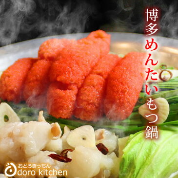 もつ鍋に新味/ 博多明太もつ鍋ギフトセット(和風醤油仕立て)【国産牛もつ・蔵出し生しぼり明太子150g】2〜3人前/国産牛ホルモン100%使用/ 絶品スープの博多もつ鍋 /博多名物をお取り寄せ【 ホワイトデー 贈り物 ギフト】【送料無料】