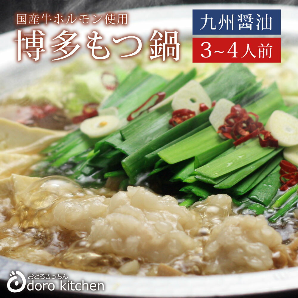 【博多もつ鍋セット 和風醤油仕立て(もつ増量1.5倍)2-3人前】 お取り寄せグルメ 厳選国産牛100% 和風醤油スープ 九州産 国産小麦のちゃんぽん麺 バレンタイン ギフト