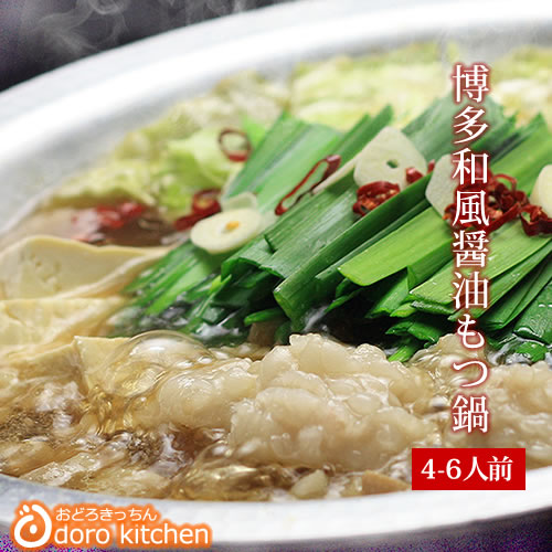 もつ鍋 博多もつ鍋セット 和風醤油仕立て 4-6人前 / お取り寄せグルメ 厳選国産牛100% 和風醤油スープ 九州産 国産小麦のちゃんぽん麺 バレンタイン ギフト