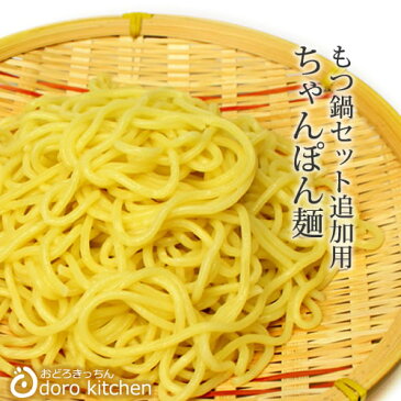 もつ鍋、水炊きセット （追加用） ちゃんぽん麺180g （国産小麦100％）[n][*]モツ鍋お取り寄せ