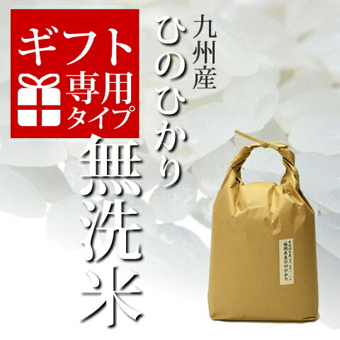 【ギフト専用】29年産 [米 5kg 送料無料] 九州のおいしい無洗米ひのひかり★福岡県産一等米★【定期購入も可】[k][*]