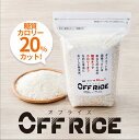 OFF RICE 糖質 & カロリー 20％OFF 無洗米 と こんにゃく米 の ブレンド米 糖サポ 九州産一等米 ひのひかり ムカゴこんにゃく ダイエット 健康食品 ごはん 低糖質 糖質制限 低糖質米 簡単ダイエット  母の日 プレゼント ギフト