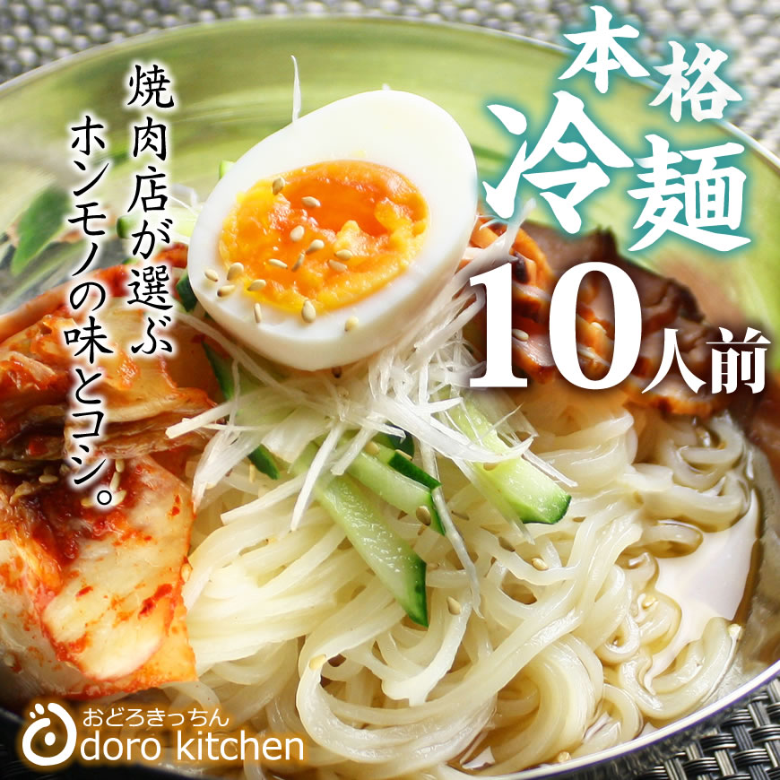 冷麺 焼肉屋さんの本格冷麺[10食入り] 市販の冷麺とはコシが違う スープの旨味が違う お取り寄せグルメ プロも納得の本場の味 実用的 プレゼント、おすそ分け、業務用にも お祝い
