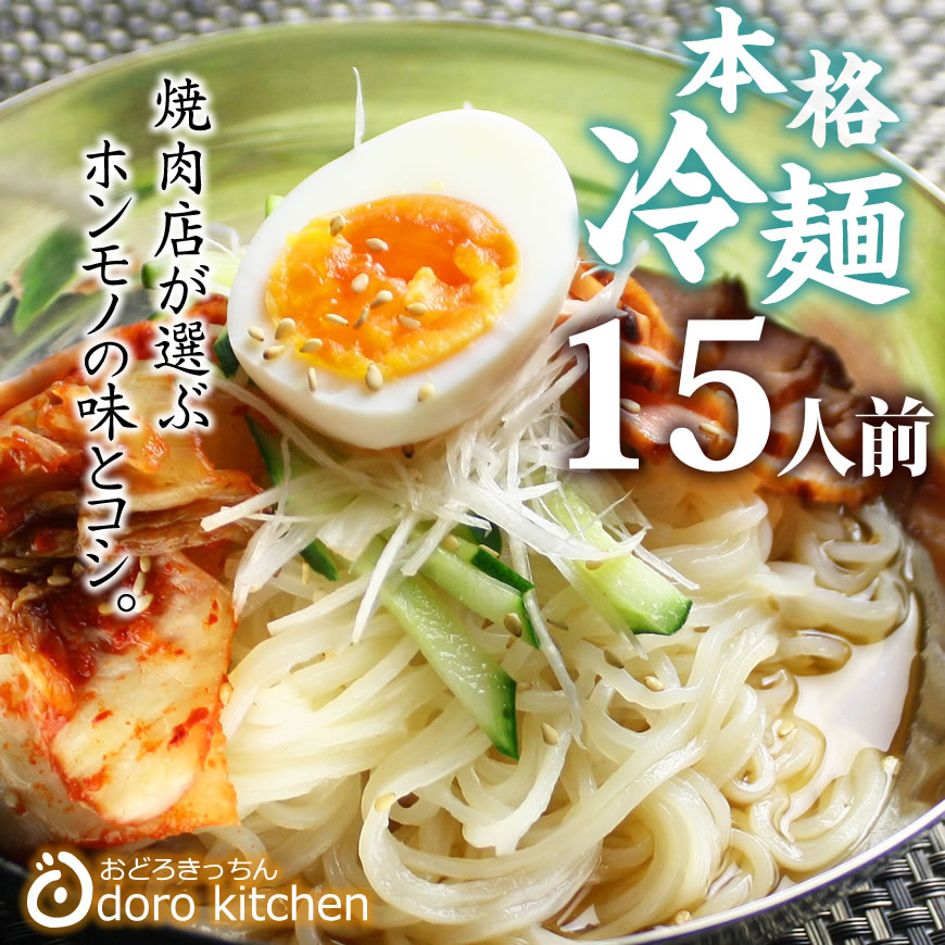 【スーパーSALE10％OFF】冷麺 焼肉屋さんの本格冷麺[15食入り] 市販の冷麺とはコシが違う スープの旨味が違う お取り…