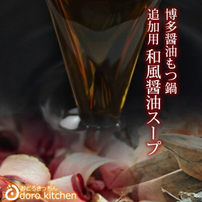 博多和風醤油もつ鍋(追加用) もつ鍋用濃縮しょう油スープ [150g] / お取り寄せグルメ お鍋のスープ 敬老の日 ギフト お祝い