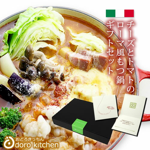 チーズとトマトのローマ風もつ鍋セット[2〜3人前]ギフト用 博多もつ鍋×トマト鍋のイタリアンなモツ鍋セット/ホワイトデー、贈り物ギフトに。【送料無料】ヒルナンデスで紹介 美容鍋 チーズとトマトのローマ風もつ鍋