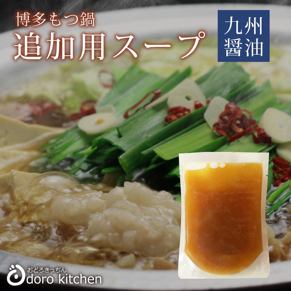 博多九州醤油もつ鍋(追加用) もつ鍋用濃縮しょう油スープ [150g] / お取り寄せグルメ お鍋のスープ 母の日 プレゼント ギフト お祝い