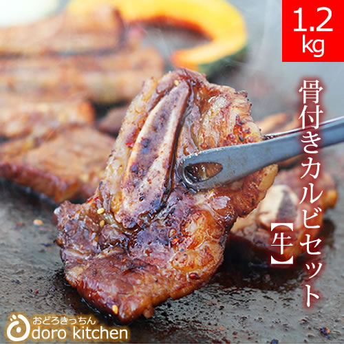 メガ盛り！牛骨付きカルビ1.2Kg（6〜8人向け）秘伝のたれの 味付き牛カルビ 本場 福岡 博多屋台でも人気の お取り寄せグルメ 大容量だから焼肉パーティや業務用 アウトドアやキャンプ飯でも大人気【送料無料（一部地域を除く）】 お祝い