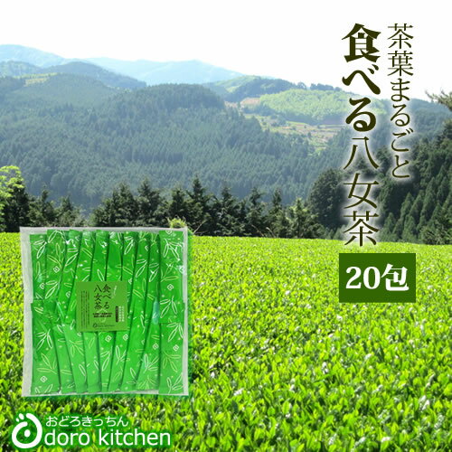 八女茶 【送料無料】茶葉まるごと食べる八女茶 高木茶園の粉末深蒸し上煎茶[0.8g×20本] 奥八女星野茶100％ 九州 お茶 父の日 プレゼント ギフト お祝い