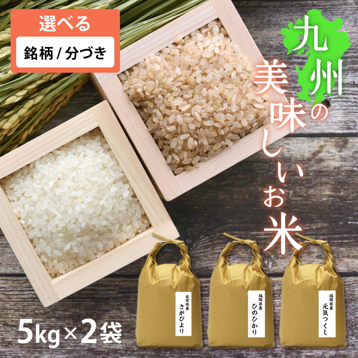 【新米】九州の美味しいお米 10kg[5kg×2] 令和6年産[残留農薬検査中] [特A米] 選べる銘柄 [ひのひかり 元気つくし さがびより] 玄米、分づき米、胚芽米、白米（5キロ毎に分づき承ります）出荷日精米 【送料無料（一部地域を除く）】 お歳暮 ギフト