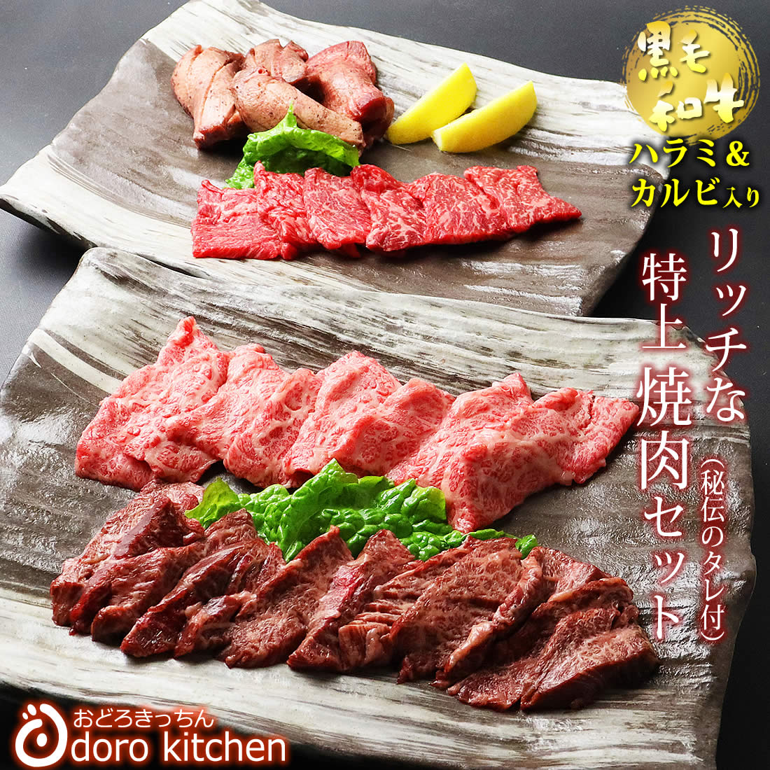 黒毛和牛のリッチな特上焼肉セット [560g] 高級焼肉をご家庭で。贈り物にも。[黒毛和牛の特上ハラミ/黒毛和牛の特上…