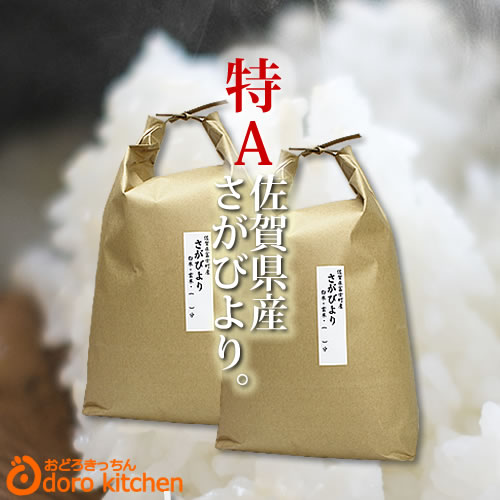 [10％OFF] さがびより 10kg（5kg×2）【特A】佐賀県産 [米 10kg...