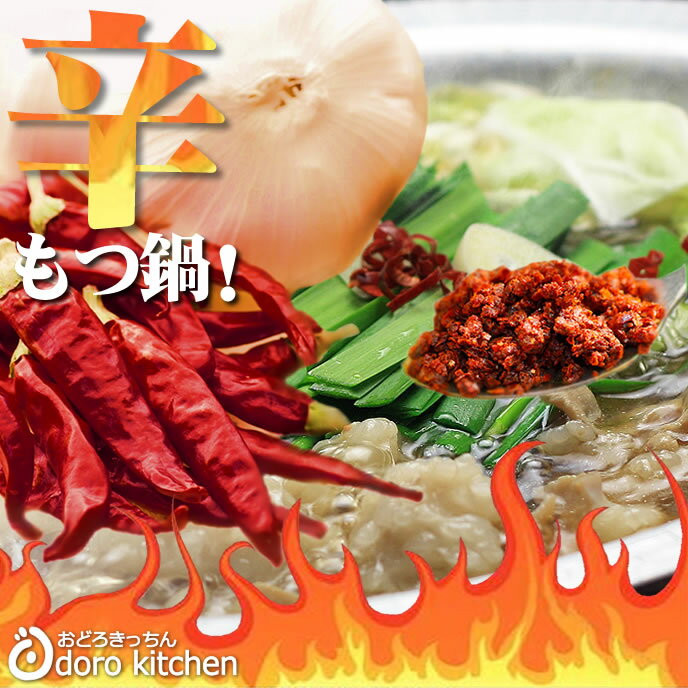 もつ鍋 博多辛旨もつ鍋セット 辛旨醤油仕立て 2〜3人前 / お取り寄せグルメ 厳選国産牛100％ 九州醤油スープ 国産小麦のちゃんぽん麺 お祝い バレンタイン プレゼント ギフトのサムネイル