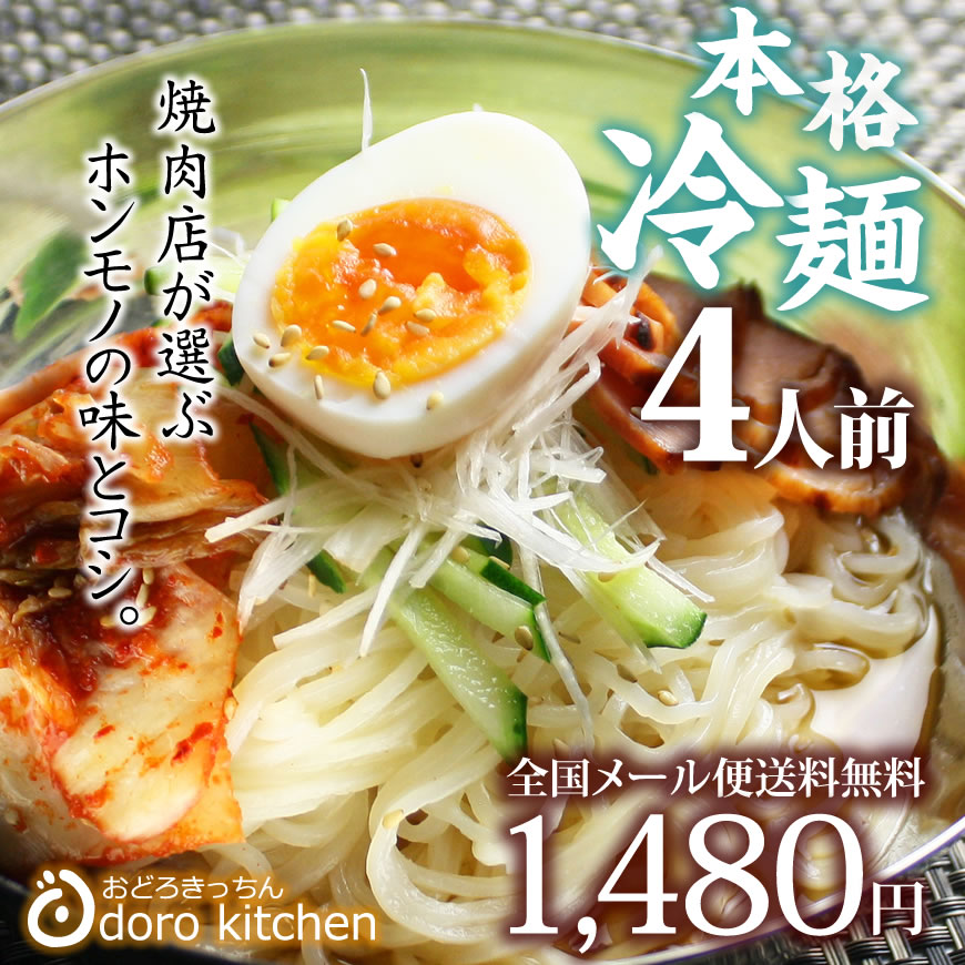 冷麺 焼肉屋さんの本格冷麺[4食入り