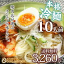 焼肉屋さんの本格冷麺≪10人前セット≫ の紹介 ・焼肉店や韓国料理店が愛用する本格冷麺 グルメ激戦区福岡県にある炭火焼肉・もつ鍋 えんや（おどろきっちんの姉妹店）の本格冷麺です。焼肉のシメでも大人気の冷たい冷麺はお子様からご年配のお客様からのリピートも沢山。そんなお店の味をご家庭でお楽しみ頂けます。おうち焼肉、バーベキューを1ランクアップできるアイテムです。別府冷麺、盛岡冷麺、韓国冷麺が好きな方にも選ばれている本格派の冷麺です。 ・つるつる、しこしこの強烈なコシの冷麺と極旨絶品スープ 特製の生麵は沸騰したお湯で2分～3分茹で氷水で洗うだけで強烈なコシと弾力の冷麺に仕上がります。また、濃縮タイプのスープは150ccの水で薄めるだけで、あっさりですが出汁の旨味が凝縮された絶品スープが完成。ほのかな酸味と辛味が食欲をそそり、夏の暑い時季でもさっぱりとお召あがり頂けます。 ・常温保存が可能な麺とスープだからストックできて便利 生麺ですが常温保存が可能な冷麺セットですので冷蔵庫のスペース確保は不要。だからおまとめ購入でストック（備蓄）もできてとっても便利です。また、麺もスープも1食ずつの個包装タイプなのでお好きな時にお好きなだけ調理ができます。うどん店やラーメン店など飲食店様からも業務用として愛用されている信頼の味です。 ・いろんなアレンジやレシピで自分好みの冷麺をお楽しみください お好きな具材（きゅうり、ゆで卵、トマト、キムチ、大根キムチ、もやし、ナムル、牛肉、骨付きカルビ、豚バラ、コチュジャン、ハムなど）を加えてお気に入りレシピをぜひ見つけて下さい。すだちやレモンをトッピングして爽やかな香りと風味の納涼冷麺も夏のランチにオススメです。冷やし中華や冷やしラーメンに飽きたら本格冷麺をどうぞお試しください。 本格冷麺10食セットは宅配便（送料無料）でお届けしております できるだけお得な価格でご提供できるように包装はとてもシンプルです。配送日時のご指定も承っております。プレゼントやプチギフト、おすそ分けにご利用くださいませ。お試し用にメール便配送の4人前セットも別途ご用意いたしております。 焼肉屋さんの本格冷麺≪10人前セット≫ の詳細 商品詳細情報 商品名 焼肉屋さんの本格冷麺≪10人前セット≫ 内容量 冷麺×10 スープ×10 賞味期限 発送より60日間保証(商品に記載) 原材料 ■麺 ： 小麦粉(国内製造)、でん粉、食塩 / 加工でん粉、酒精　■スープ ： 砂糖混合異性化液糖(国内製造)、しょうゆ、食塩、醸造酢、肉エキス、香辛料 / 調味料(アミノ酸等)、増粘剤(グァー)、酸味料、カラメル色素、香料、(一部に小麦・牛肉・大豆を含む) ご利用方法 [麺] 2分から3分茹でた後、氷水で冷やしスープに入れて下さい。 [スープ] 150ccの水で薄めてご使用下さい。 ※写真は盛り付け例です。商品に盛り付けの具材は付いておりません。 　キムチなどお好きな具材を添えてお召し上がりくださいませ。 配送温度帯 常温便 冷蔵、冷凍商品の同梱不可。 ギフト対応 備考 当店では金額の記載された明細書などは同封しておりません。 領収書などご入用の際は、メッセージ欄にご記入くださいませ。 こんな用途でもご利用いただいております。 季節のご挨拶 御正月 お正月 御年賀 お年賀 御年始 母の日 父の日 初盆 お盆 御中元 お中元 お彼岸 残暑御見舞 残暑見舞い 敬老の日 寒中お見舞 クリスマス クリスマスプレゼント お歳暮 御歳暮 贈り物に 御見舞 退院祝い 全快祝い 快気祝い 快気内祝い 御挨拶 ごあいさつ 御祝 志 進物 お祝い事に 合格祝い 進学内祝い 成人式 御成人 御祝 卒業記念品 卒業祝い 御卒業御祝 入学祝い 入学内祝い 就職祝い 社会人 お祝い 御祝い 内祝い 金婚式御祝 銀婚式御祝 御結婚お祝い ご結婚御祝い 御結婚御祝 結婚祝い 結婚内祝い 結婚式 出産御祝 ご出産御祝い 出産御祝 出産祝い 出産内祝い 新築御祝 新築内祝い 祝御新築 昇進祝い 昇格祝い 就任 祝お誕生日 バースデー バースディ バースディー 法人向け 御開店祝 周年記念 贈答品 心ばかり 新歓 歓迎 送迎 新年会 忘年会 二次会 記念品 景品 開院祝い おもたせ 寸志 ゴルフコンペ 納会 決起会 粗品 プチギフトに お土産 お花見 ギフト プレゼント バレンタインデー バレンタインデイ ホワイトデー ホワイトデイ お返し ゴールデンウィーク GW 帰省 お礼、お返し 御礼 お礼 謝礼 御返し お祝い返し 御見舞御礼 長寿のお祝い 61歳（満60歳） 還暦（かんれき） 還暦御祝い 還暦祝 祝還暦 華甲（かこう） 祝事 88歳 米寿（べいじゅ） 祝米寿 米寿御祝 大切な方に お父さん お母さん おばあちゃん おじいちゃん 子供 祖父 祖母 奥さん 彼女 旦那さん 彼氏 先生 目上の方へ 後輩 同僚 職場 上司 先輩 気持ち伝える ありがとう おめでとう お世話になりました お元気で 遅れてごめんね 感謝 こんな場面で 単身赴任 おすそ分け 学生寮 部活 クラブ 子供会 学園祭 露店 大食い 出店