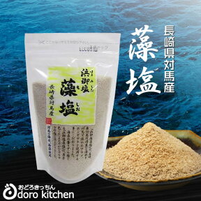 長崎県対馬 浜御塩(はまみしお) 藻塩(もしお) 120g×1袋 お取り寄せグルメ スタンドパウチ 海藻エキス 天然塩 海水 国内産 平釜塩 お塩 健康長寿 テレビで紹介 母の日 プレゼント ギフト お祝い