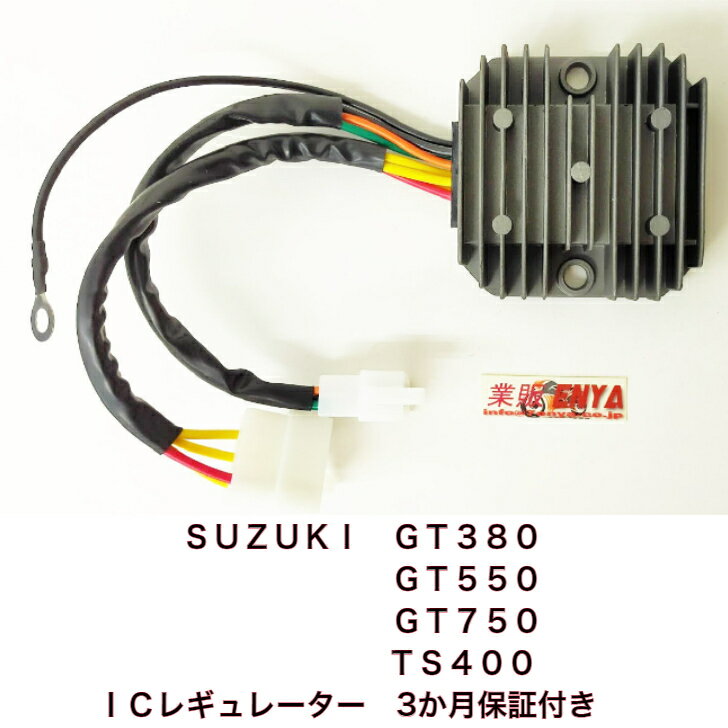 レギュレーター レクチファイヤー SUZUKI GT380 GT550 GT750 TS400 品番 32800-31021 32800-37010