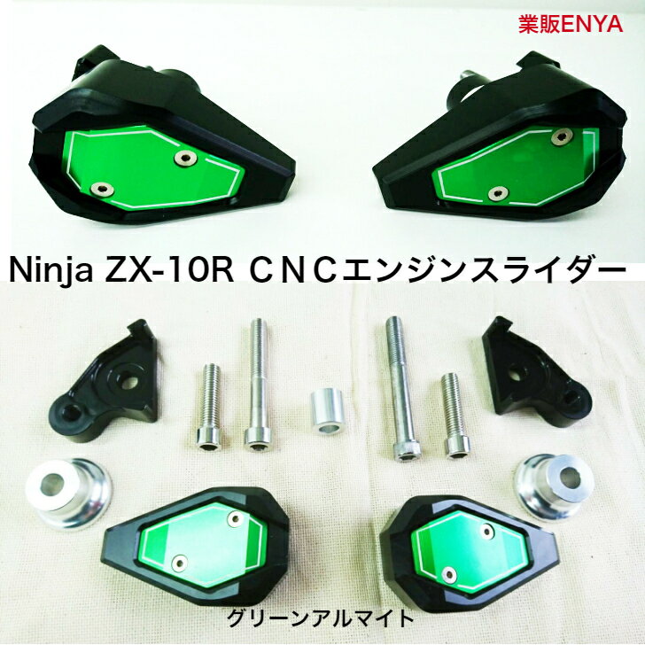 ninja ZX-10R ZX10R CNC製 フレームスライダー グリーンアルマイト